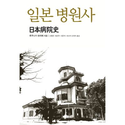 예방의학교실 신영전 교수의 번역서, '일본 병원사', 세종도서 선정